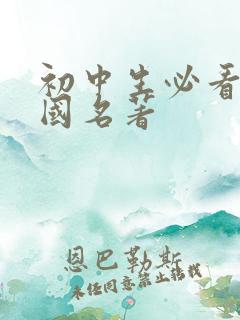 初中生必看的外国名著