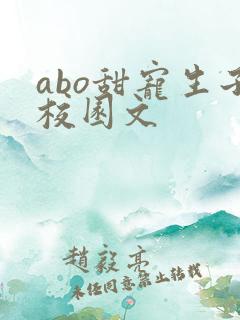 abo甜宠生子校园文