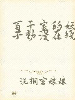 百千家的妖怪王子动漫在线观看高清