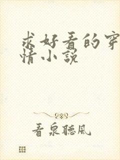 求好看的穿越言情小说