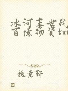 冰河末世我囤积百亿物资txt下载