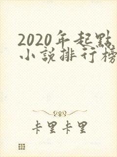 2020年起点小说排行榜前十