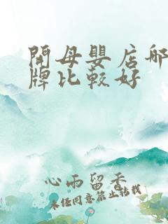 开母婴店哪个品牌比较好