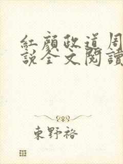 红颜政道周平小说全文阅读