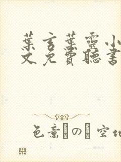 叶玄叶灵小说全文免费听书