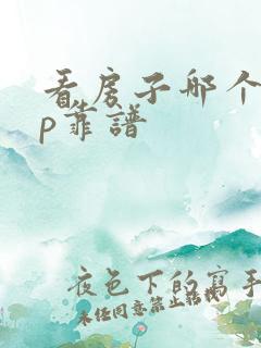 看房子哪个app靠谱