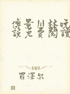 傅景川林晚栀小说免费阅读最新章节