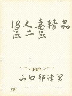 18人妻精品一区二区