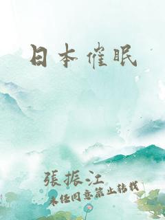 日本催眠