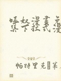 哑奴漫画免费全集下拉式漫画