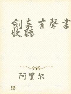 剑来有声书免费收听