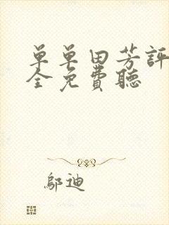 单单田芳评书大全免费听