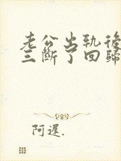 老公出轨后和小三断了回归家庭