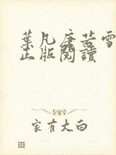 叶凡唐若雪医婿正版阅读