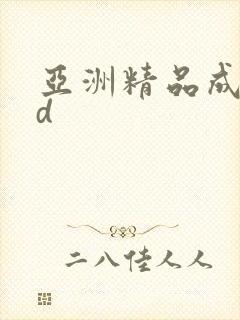 亚洲精品成人3d