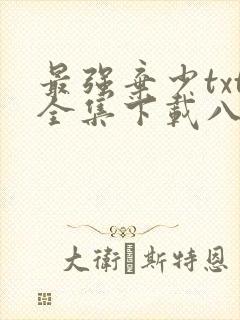 最强弃少txt全集下载八零电子书