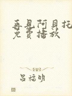 再见阿贝托电影免费播放