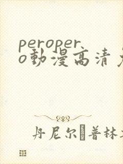 peropero动漫高清免费观看