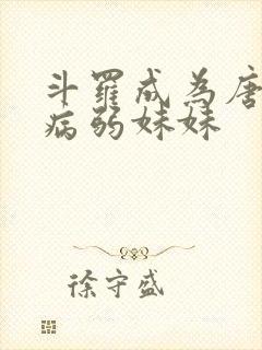 斗罗成为唐三的病弱妹妹