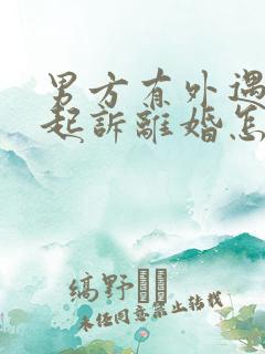 男方有外遇男方起诉离婚怎么判