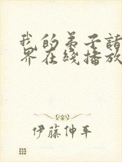 我的弟子诸天万界在线播放动态漫