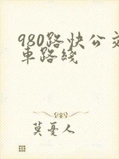 980路快公交车路线