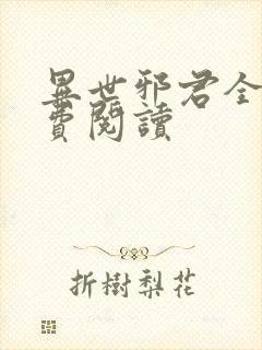 异世邪君全本免费阅读