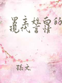 男主姓白的小说现代言情