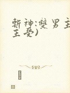 斩神:双男主(主受)