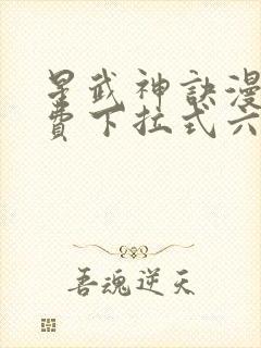 星武神诀漫画免费下拉式六漫画