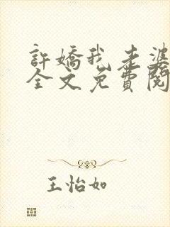 许娇我老婆蚌精全文免费阅读最新章