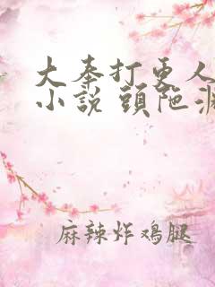 大奉打更人有声小说 头陀渊