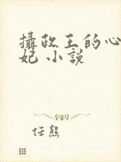 摄政王的心尖宠妃 小说