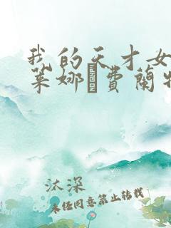 我的天才女友埃莱娜·费兰特