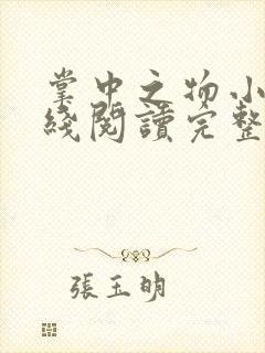 掌中之物小说在线阅读完整版