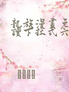 龙族漫画免费阅读下拉式六漫画
