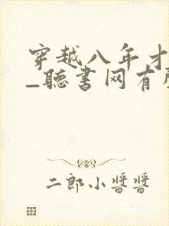 穿越八年才出道_听书网有声小说