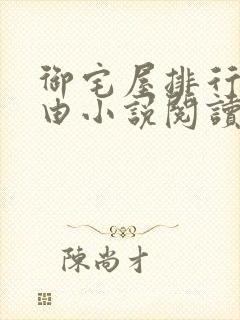 御宅屋排行榜自由小说阅读网