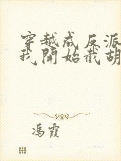 穿越成反派大少我开始截胡主角机缘动漫