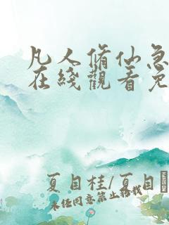 凡人修仙急转弯在线观看免费