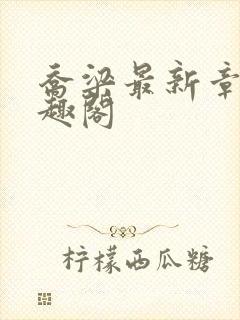 乔梁最新章节笔趣阁