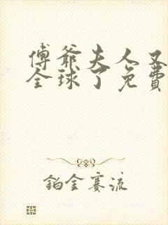 傅爷夫人又惊艳全球了免费全文阅读