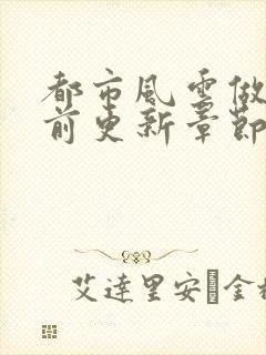 都市风云做局超前更新章节