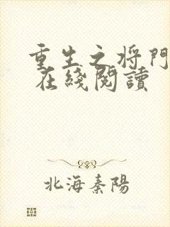 重生之将门毒后 在线阅读