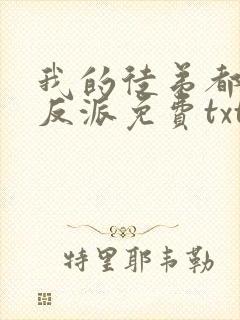 我的徒弟都是大反派免费txt下载