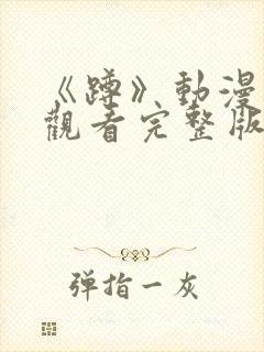 《蹲》动漫免费观看完整版