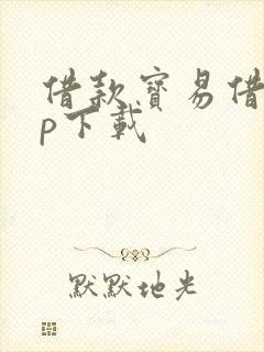 借款宝易借app下载