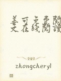 姜可免费阅读全文在线阅读笔趣