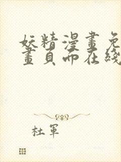 妖精漫画免费漫画页面在线看下拉