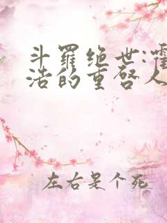 斗罗绝世:霍雨浩的重启人生